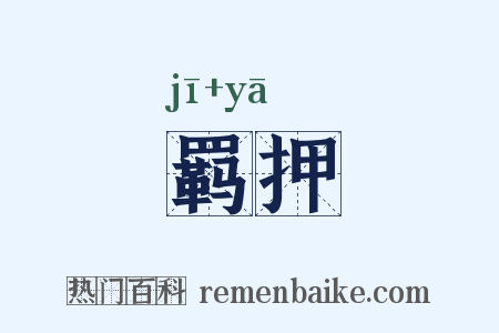羁押是什么意思的图片